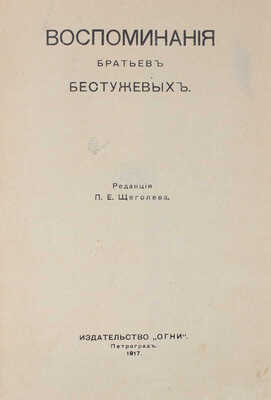 Воспоминания братьев Бестужевых / Ред. П.Е. Щеголева. Пг.: Огни, 1917.